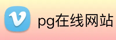 pg在线网站 Logo